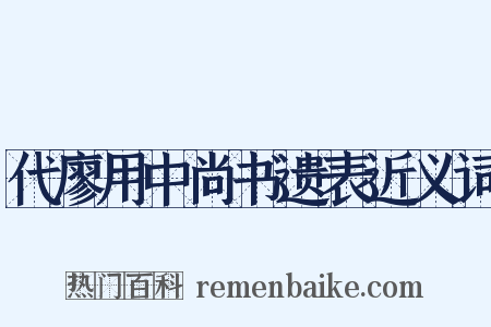代廖用中尚书遗表近义词是什么意思的图片